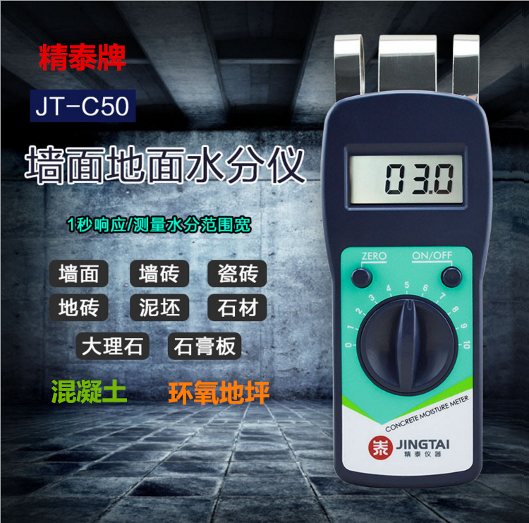 精泰牌JT-C50墻面地面水分儀可測量墻面、瓷磚、混凝土地面、環(huán)氧地坪等的含水率。